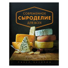 Книга "Современное сыроделие для всех"