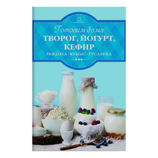 Готовим дома творог, йогурт, кефир
