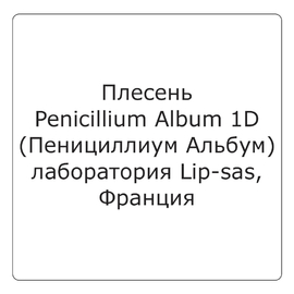 Плесень Penicillium Album (Пенициллиум Альбум) (1D)