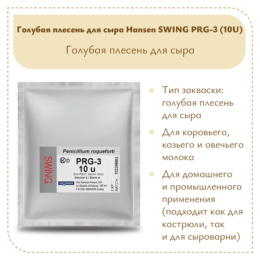 Голубая плесень для сыра Hansen SWING PRG-3 (10U) Голубая плесень для сыра Hansen SWING PRG-3 (10U)
