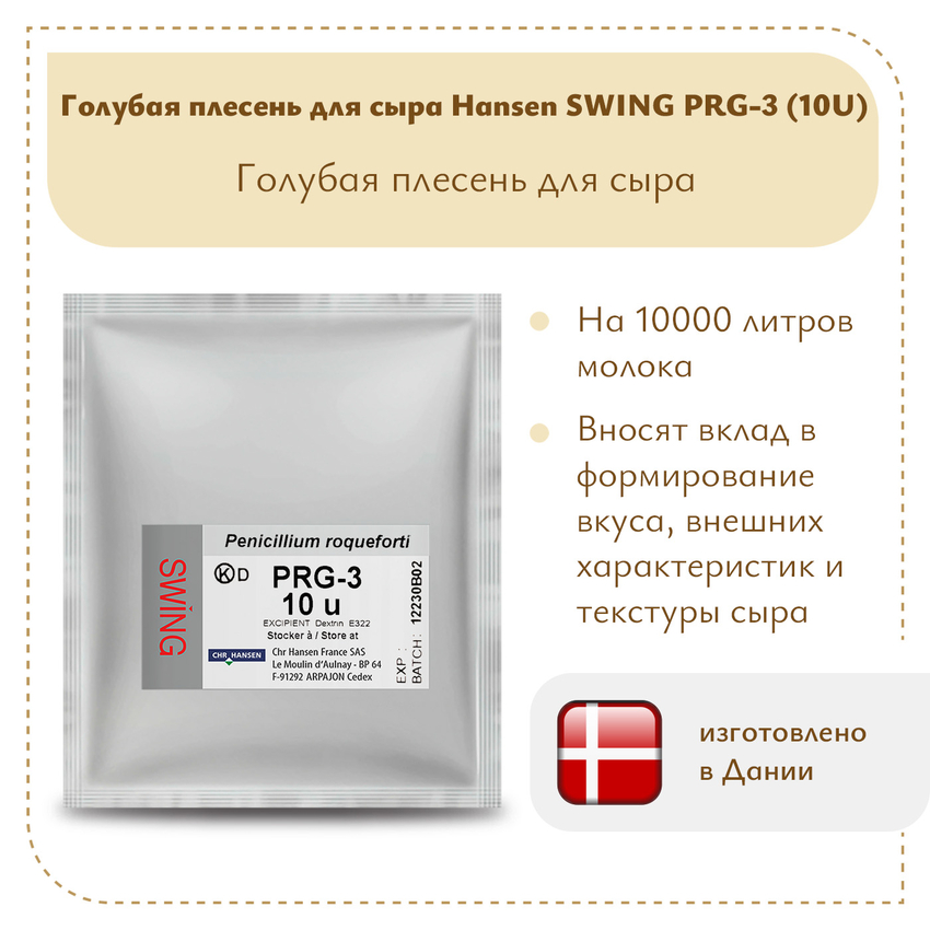 Голубая плесень для сыра Hansen SWING PRG-3 (10U) Голубая плесень для сыра Hansen SWING PRG-3 (10U)
